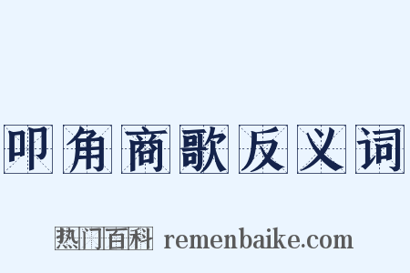 叩角商歌反义词是什么意思的图片